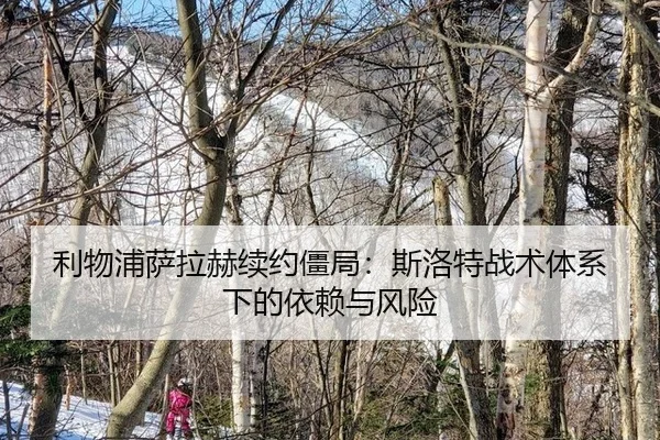 利物浦萨拉赫续约僵局：斯洛特战术体系下的依赖与风险
